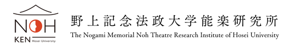 The Nogami Memorial Noh Theatre Research Institute of Hosei University