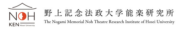 法政大学野上纪念能乐研究所