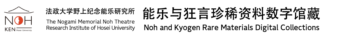 能乐与狂言珍稀资料数字馆藏