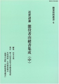 研究成果報告 | 野上記念法政大学能楽研究所